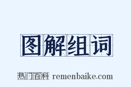 图解组词是什么意思的图片